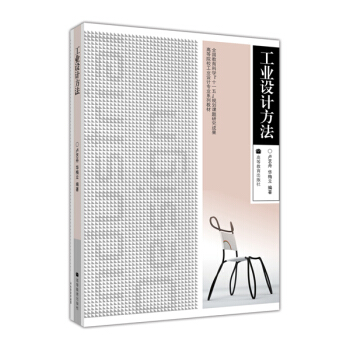高等院校工业设计专业系列教材：工业设计方法（附光盘1张）