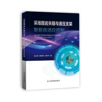 采场围岩失稳与液压支架智能自适应控制
