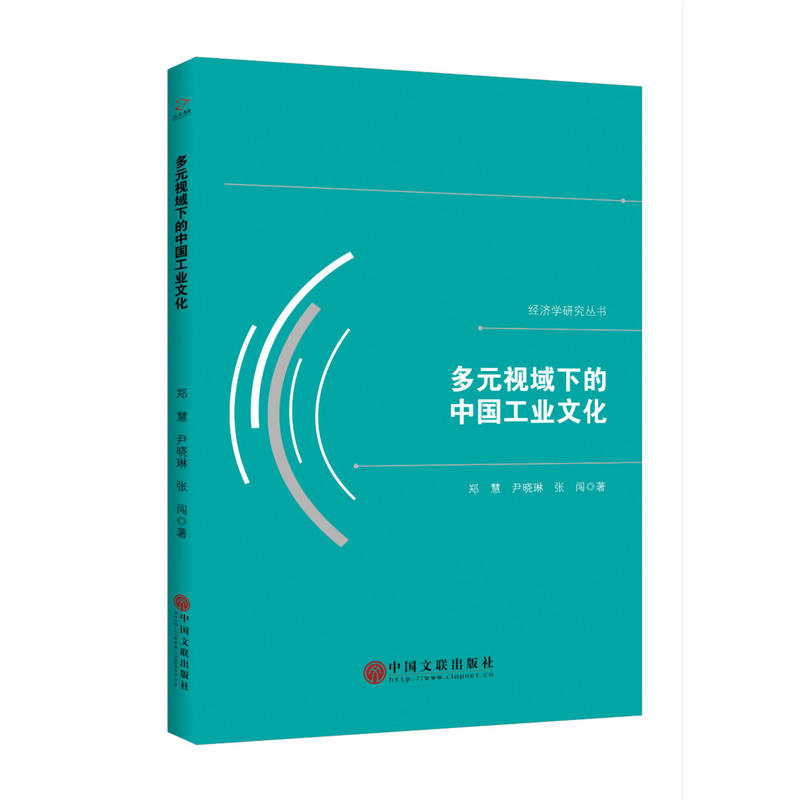 多元视域下的中国工业文化