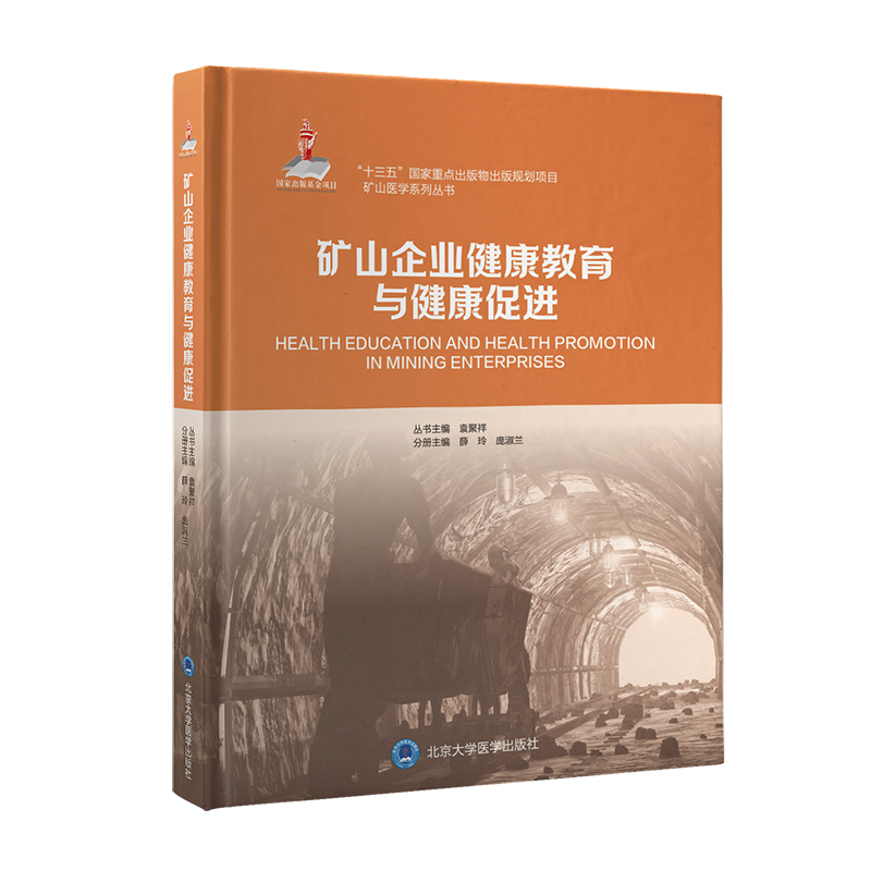矿山企业健康教育与健康促进