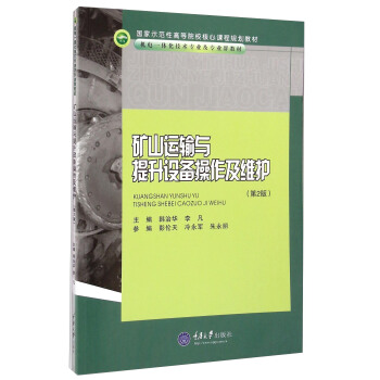 矿山运输与提升设备操作及维护