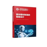 面向增材制造的智能设计