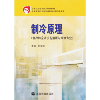 中等职业教育国家规划教材：制冷原理（制冷和空调设备运用与维修原理）