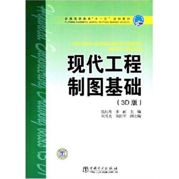 普通高等教育“十一五”规划教材：现代工程制图基础（3D版）