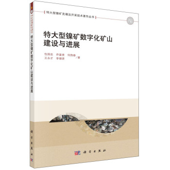 特大型镍矿数字化矿山建设与进展