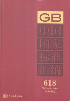 GB 30817-30841-中国国家标准汇编-618-(2014年制定)
