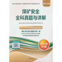 煤矿安全全科真题与详解