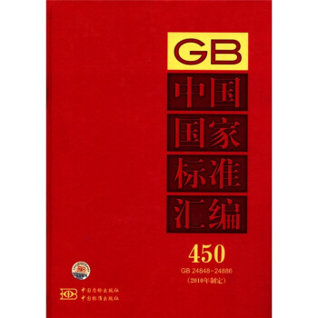 中国国家标准汇编（450）（GB 24848-24886）（2010年制定）