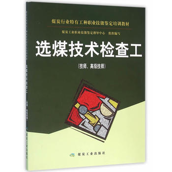 选煤技术检查工 （技师、高级技师）