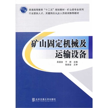 矿山固定机械及运输设备