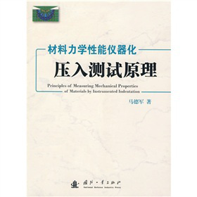 材料力学性能仪器化压入测试原理