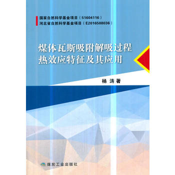 煤体瓦斯吸附解吸过程热效应特征及其应用