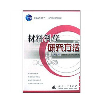 材料科学研究方法（第2版）