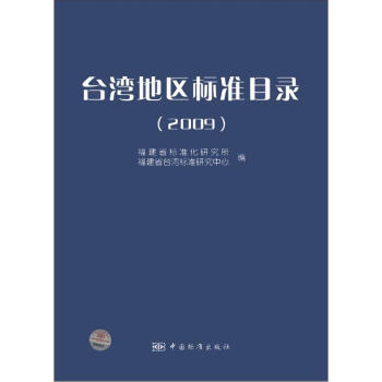 台湾地区标准目录（2009）