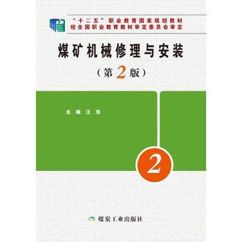 煤矿机械修理与安装（第2版） 
