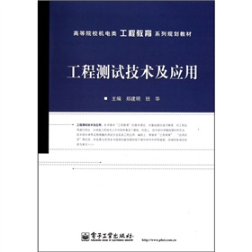 工程测试技术及应用