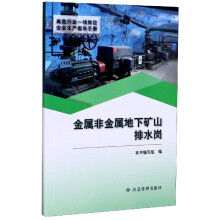 金属非金属地下矿山排水岗（高危行业一线岗位安全生产指导手册）