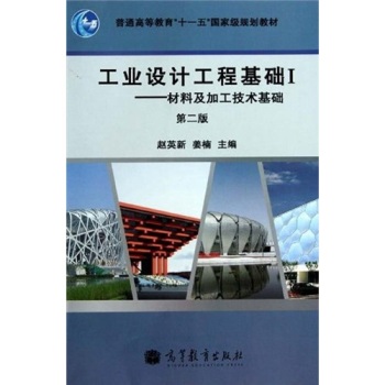 工业设计工程基础I—材料及加工技术基础