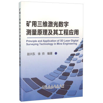 矿用三维激光数字测量原理及其工程应用