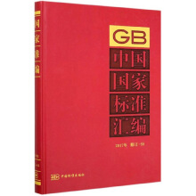 中国国家标准汇编  2017年修订-55