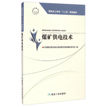 煤矿供电技术