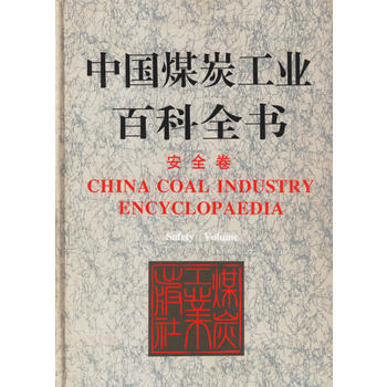 中国煤炭工业百科全书——安全卷