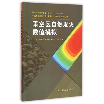 采空区自然发火数值模拟