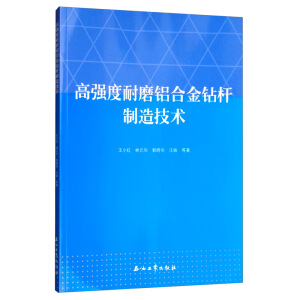 高强度耐磨铝合金钻杆制造技术