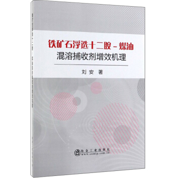 铁矿石浮选十二胺－煤油混溶捕收剂增效机理