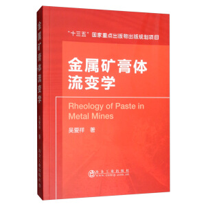 金属矿膏体流变学