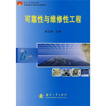 可靠性与维修性工程