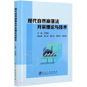 现代自然崩落法开采理论与技术(精)