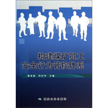 构建煤矿员工安全行为管控体系
