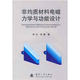 非均质材料电磁力学与功能设计