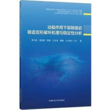 动载作用下裂隙围岩巷道变形破坏机理与稳定性分析