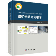 煤矿热动力灾害学