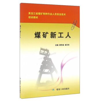 煤矿新工人/黑龙江省煤矿特种作业人员安全技术培训教材
