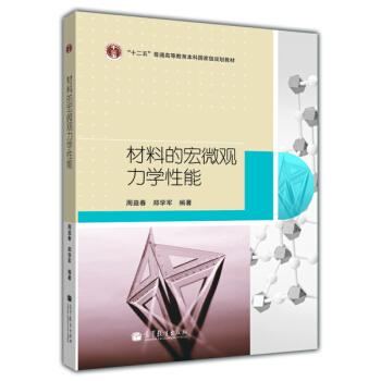 材料的宏微观力学性能/普通高等教育“十一五”国家级规划教材