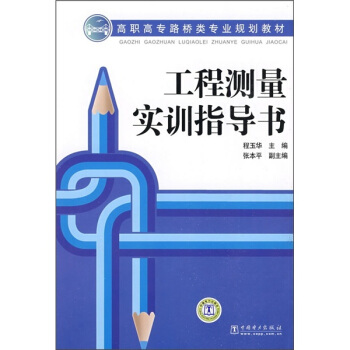 高职高专路桥类专业规划教材：工程测量实训指导书