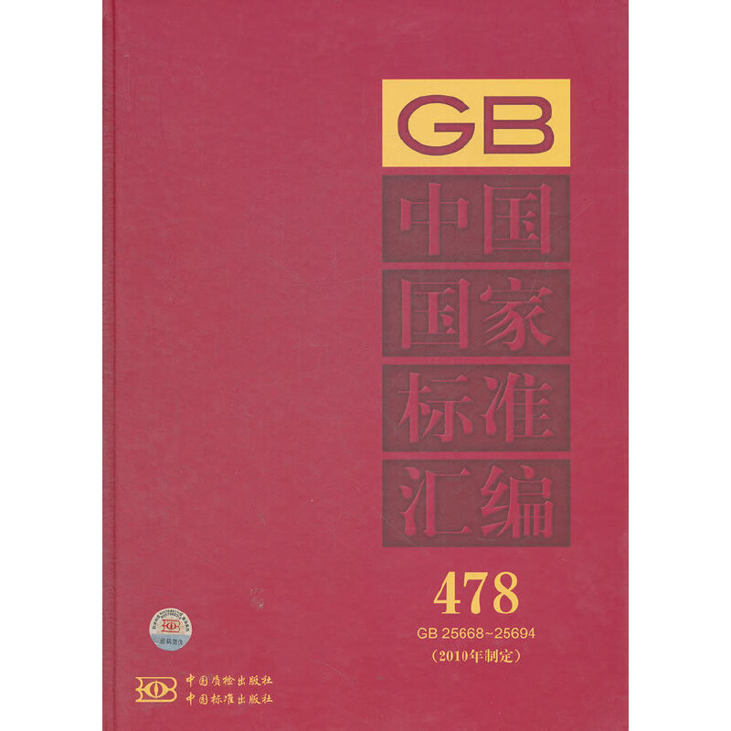 中国国家标准汇编 478 GB 25668～25694（2010年制定）