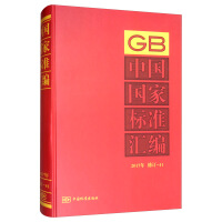 中国国家标准汇编  2017年修订-41