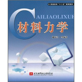 普通高校“十二五”规划教材：材料力学