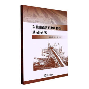 东鞍山铁矿石磨矿特性基础研究