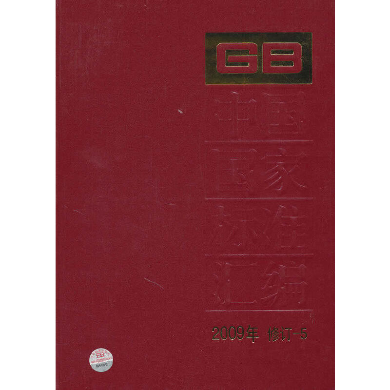 中国国家标准汇编 2009年修订-5