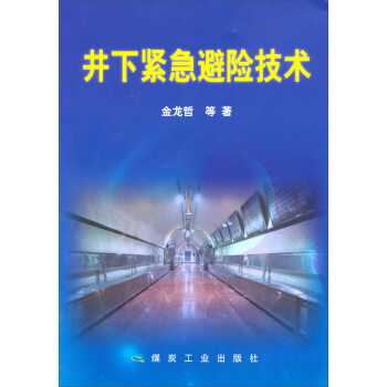 井下紧急避险技术