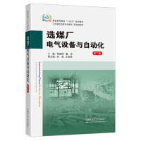 选煤厂电气设备与自动化