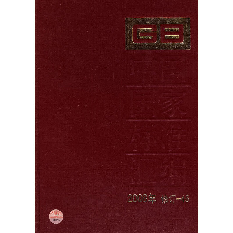 中国国家标准汇编 2008年修订-45