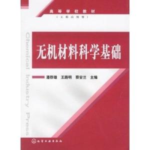 无机材料科学基础