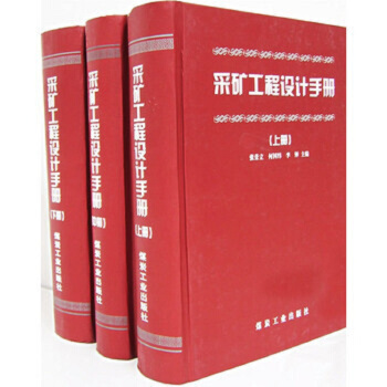 采矿工程设计手册(上、中、下册)