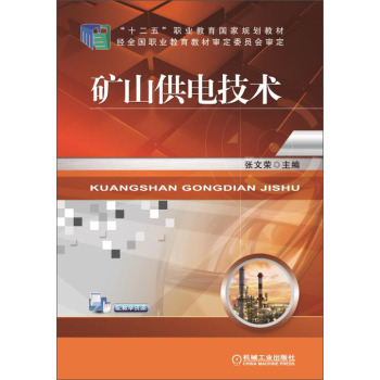 矿山供电技术